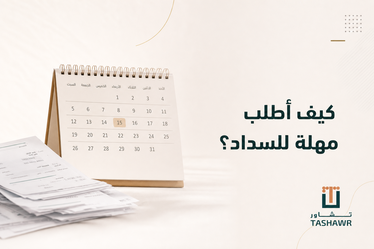 كيف أطلب مهلة للسداد؟ خطوات قانونية في السعودية